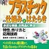 図解入門 よくわかる最新プラスチックの仕組みとはたらき　読了 