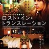 ロスト・イン・トランスレーション(2003)