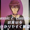 classic vs classical　意味と違いを完全解説！ 正しく使い分けるために
