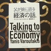 読書感想文『父が娘に語る美しく、深く、壮大で、とんでもなくわかりやすい経済の話』