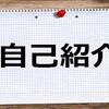 自己紹介です！コミュ障&自閉もちの僕がコミュ障について語ります