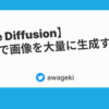 【Stable Diffusion】API経由で画像を大量に生成する方法