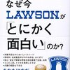 【読書感想】なぜ今ローソンが「とにかく面白い」のか？ ☆☆☆☆