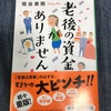 「夫」は役立たずですな：読書録「老後の資金がありません」