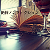 ちょっと真面目に文化の話 『さあ横になって食べよう』