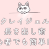 クレイジェル長さ出し術｜初心者でも簡単に！