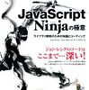 Book: JavaScript Ninjaの極意 ライブラリ開発のための知識とコーディング