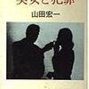 山田宏一『美女と犯罪』を読む