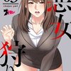 悪女狩り 3話＜ネタバレ・無料＞もう一人の女の正体は！？