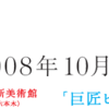 国立新美術館「巨匠ピカソ 愛と創造の軌跡」＋サントリー美術館「巨匠ピカソ 魂のポートレート」