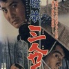 股旅三人やくざ(1965)