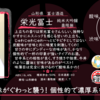 【月曜日の先週の一本！】栄光冨士 壽限無【FUKA🍶YO-I】