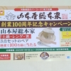 【懸賞情報】東洋水産 山本屋総本家 創業100周年記念キャンペーン