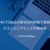 日本CTO協会の新卒合同研修で実感したエンジニアとしての急成長