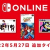 『海腹川背』『ラッシングビート』『ピンボール』がNintendo Switch Onlineに本日5/27追加！