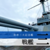 戦艦 三笠: 日本唯一の戦艦乗艦体験を楽しもう！~神奈川県横須賀市