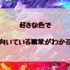 好きな色で適職診断をしよう！あなたの向いている職業が分かる