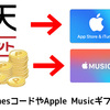 楽天ポイントでiTunesコードが買える「iTunes ギフトカード 認定店」を使ってみました。楽天ペイで支払いが出来ます！