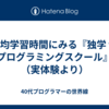 平均学習時間にみる『独学 vs プログラミングスクール』（実体験より）