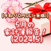 【手取り14万円OL】5月の家計簿報告！（2024.5）　