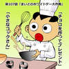 「まいど君がゆく」最新作107話更新されております！コック帽の秘密とホワイトデーのお返し！
