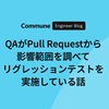 QAがPull Requestから影響範囲を調べてリグレッションテストを実施している話