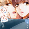 ぜんぶ初恋のせいだ 2巻 特典まとめ【購入＆予約】