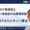 断酒薬【ノディクト】がコロナ後遺症にも有効と研究結果あり【ナルトレキソン】