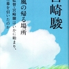 映画監督・宮崎駿はいかに始まり、いかに幕を引いたのか『続・風の帰る場所』