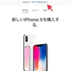 iPhone Xの在庫状況をオンラインで確認、当日販売分の予約・受取方法