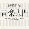 『音楽入門 (角川ソフィア文庫) Kindle版』 伊福部昭 角川ソフィア文庫 KADOKAWA / 角川学芸出版