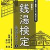 読み物としても面白い「銭湯検定公式テキスト１・２」