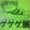 水木しげる展
