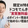 【限定W特典】ドコモでんきは“実質無料級”! dポイント×現金8,000円で始めない理由がない