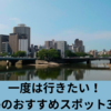 一度は行きたい！広島のおすすめスポット30選