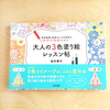 【Work】色彩感覚と配色センスを高める　大人の３色塗り絵レッスン帖 