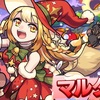 加筆・修正版【モンスト】✖️【天魔適正】【モンストクリスマス２０２１】限定ガチャキャラ火属性【マルタα】登場！！キャラ評価と適正クエストまとめ。