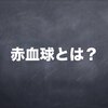 赤血球数の検査値を解説