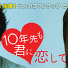 10年先もやっぱり楽しい『10年先も君に恋して』