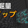 ダイヤモンドが採れる場所が変わる！マイクラ1.20.2での鉱石分布の変更点