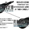 明日6月10日発売のFINAL FANTASY VII REMAKE INTERGRADE は買いなのか？トロフィーは別？ 細かく検証してみました。