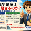 「生き残れ！」社長のための資金管理（経営）BCP 第5回　黒字倒産はなぜ起きるのか？ ―利益と現金は別物だった　2026.6.15更新