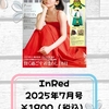 【付録雑誌】6/6発売 InRed/大人のおしゃれ手帖 2025年7月号