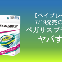 【7/19発売・ベイブレードX】予約必須！新ベイ、ペガサスブラストがヤバすぎる