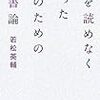 「本を読めなくなった人のための読書論」読了メモ