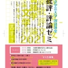 【批評・評論ゼミ】（顧問・疋田雅昭）２０２１年春学期予定表（誰でも参加ＯＫ）　　オンライン参加可能