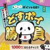 4/8まで！楽天のどすポイ勝負で楽天ポイントが最大1000ポイント当たるかも！