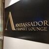 Ambassador Transit Lounge💺 @チャンギ空港T2