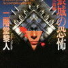 【その特大の物語に酔いしれろ】二階堂黎人『人狼城の恐怖 第四部 完結編』