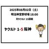 2025年8月2日（土） ○ ヤクルト 1-5 阪神
